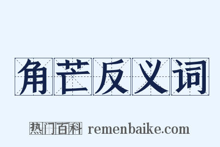 角芒反义词是什么意思的图片